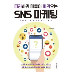 [원앤원북스]따라하면 매출이 따라오는 SNS 마케팅, 원앤원북스, 임성빈