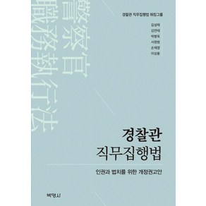 [박영사]경찰관 직무집행법 : 인권과 법치를 위한 개정권고안, 박영사, 김성태김연태박병욱서정범손재영이성용