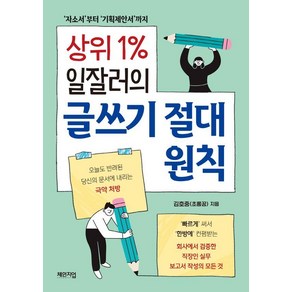 [체인지업]상위 1% 일잘러의 글쓰기 절대 원칙 : 자소서부터 기획제안서까지, 체인지업, 김호중(초롱꿈)