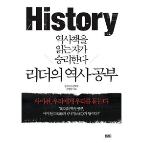 [창해]리더의 역사 공부: 사마천 우리에게 우리를 묻는다, 창해, 김영수