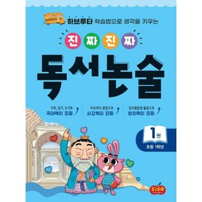 [시소스터디]진짜진짜 독서논술 1 : 초등 1학년 - 하브루타 학습법으로 생각을 키우는, 시소스터디