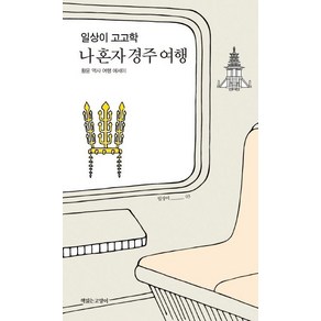 일상이 고고학 나 혼자 경주 여행:황윤 역사 여행 에세이