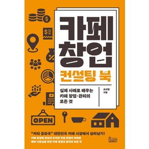 카페 창업 컨설팅 북:실제 사례로 배우는 카페 창업·관리의 모든 것, 북아지트, 조차행