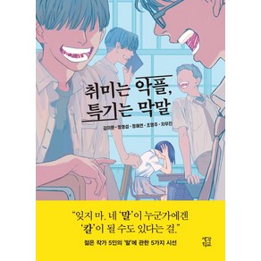 [생각학교]취미는 악플 특기는 막말, 생각학교, 김이환정명섭정해연조영주차무진