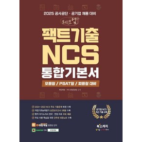 [북스케치]2025 공사공단·공기업 채용 대비 체크업 팩트기출 NCS 통합기본서