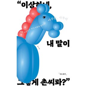 [위고]아무튼 사투리 : 서울 사람들은 이거 어떻게 읽어요? - 아무튼 시리즈 70, 위고, 다드래기