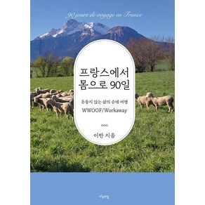 프랑스에서 몸으로 90일:돈들지 않는 삶의 순례 여행