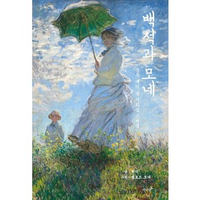 [저녁달]백석과 모네 : 열두 개의 달 시화집 스페셜 - 열두 개의 달 시화집 (양장), 저녁달, 백석