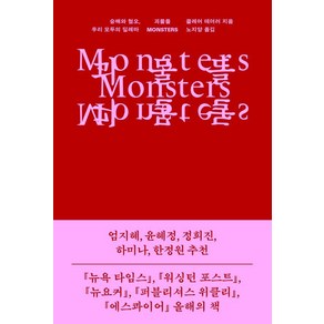 괴물들:숭배와 혐오 우리 모두의 딜레마, 클레어 데더러 저/노지양 역, 을유문화사