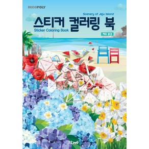 스티커 컬러링 북: 제주 풍경 Sceney of Jeju Island, DNA디자인, DNA디자인스튜디오