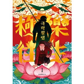 [문학동네]극락왕생. 1, 문학동네, 1권