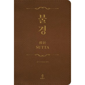 [불광출판사]불경 佛經 (양장), 불경, 중각 이중표(저), 불광출판사, 중각 이중표 편역