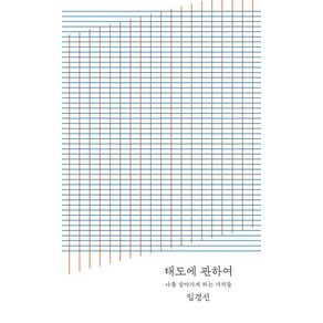 [토스트]태도에 관하여 : 나를 살아가게 하는 가치들 0만 부 기념 완결판)