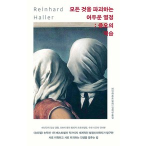 모든 것을 파괴하는 어두운 열정: 증오의 역습, 책사람집, 라인하르트 할러