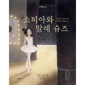 [산지니]소피아와 발레 슈즈 - 꿈꾸는 보라매 25 (양장), 헬레나 크랄리치이지, 산지니