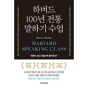 [리드리드출판(한국능률협회)]하버드 100년 전통 말하기 수업 : 말투는 갈고 닦을수록 좋아진다! (리커버), 리드리드출판(한국능률협회), 류리나