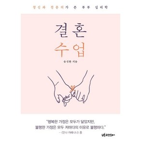 [유아이북스]결혼 수업 : 정신과 전문의가 쓴 부부 심리학, 유아이북스, 송성환