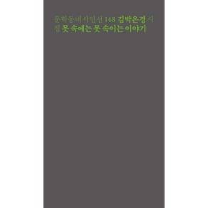 [문학동네]못 속에는 못 속이는 이야기 - 문학동네 시인선 148