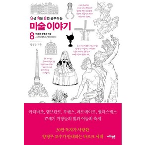 난처한 미술 이야기 8:바로크 문명과 미술: 시선의 대축제 막이 오르다, 양정무 저, 사회평론, 난처한 미술 이야기 8, 양정무(저)