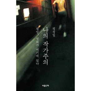 나의 작가주의:왕빙 영화가 여기에 있다, 나의 작가주의, 정성일(저), 마음산책, 정성일