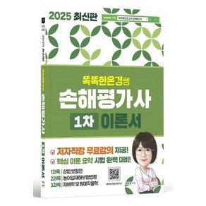 2025 똑똑한은경쌤 손해평가사 1차 이론서 전체 무료강의, 직업상점