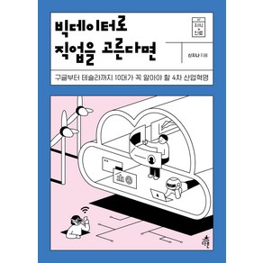 [다른]빅데이터로 직업을 고른다면 : 구글부터 테슬라까지 10대가 꼭 알아야 할 4차 산업혁명, 다른, 신지나