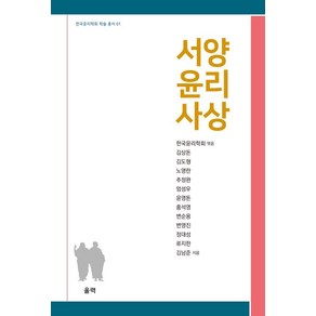 [울력]서양 윤리 사상 - 한국윤리학회 학술 총서 1, 울력, 김상돈 김도형 노영란 추정완 엄성우 윤영돈 홍석영 변순용 변영진 정대성 류지한 김남준