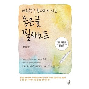 어휘력을 풍부하게 하는 좋은글필사노트, 강민구 편저, 북씽크