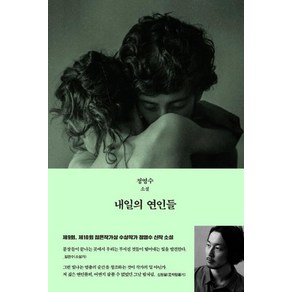 [문학동네]내일의 연인들, 문학동네, 정영수