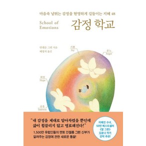 감정 학교:마음속 날뛰는 감정을 현명하게 길들이는 지혜 48, 나무의마음, 안셀름 그륀