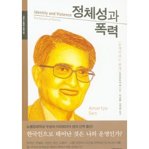 [바이북스]정체성과 폭력 : 운명이라는 환영, 바이북스, 아마르티아 센