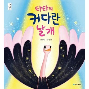 타타의 커다란 날개:, 국민서관