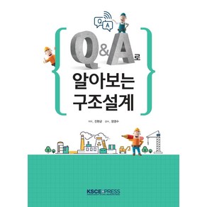 [씨아이알]Q&A로 알아보는 구조설계, 씨아이알, 진현균