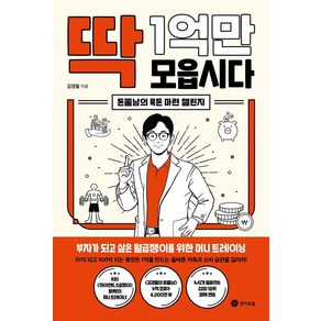 [경이로움]딱 1억만 모읍시다 : 돈쭐남의 목돈 마련 챌린지