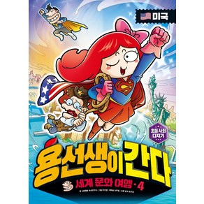 용선생이 간다 세계 문화 여행 4: 미국