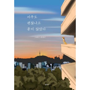 [꿈공장플러스]아무도 괜찮냐고 묻지 않았다