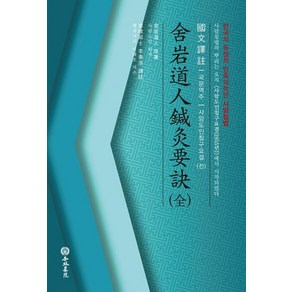 사암도인침구요결(전):한국의 독창적인 민족의학인 사암침법, 행림서원, 사암도인