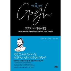 [창해]고흐가 바라본 세상 : 자신이 하는 일에 대한 믿음을 잃지 않았던 반 고흐의 아포리즘