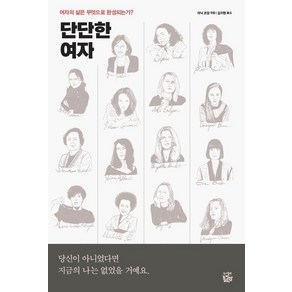 [좁쌀한알]단단한 여자 : 여자의 삶은 무엇으로 완성되는가?, 좁쌀한알, 아닉 코장