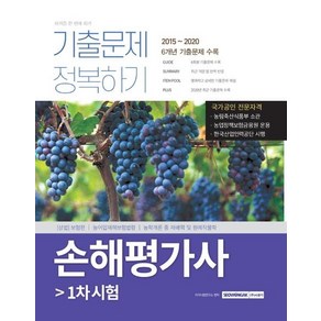 [서원각]2021 손해평가사 1차 시험 기출문제 정복하기, 서원각