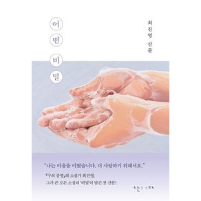 어떤 비밀:최진영 산문