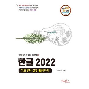 한글 2022 기초부터 실무 활용까지