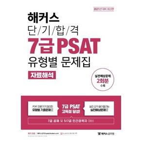 [해커스공무원]2021 해커스 단기합격 7급 PSAT 유형별 문제집 자료해석, 해커스공무원