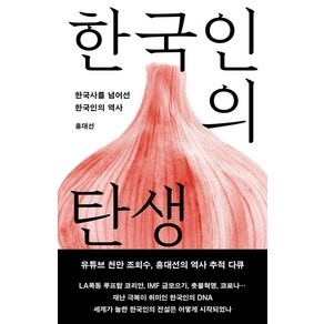 [메디치미디어]한국인의 탄생 : 한국사를 넘어선 한국인의 역사 (개정증보판)