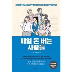 [소용]매일 돈 버는 사람들 : 은행에서 16년 동안 수천 명을 만나며 찾은 부의 비밀