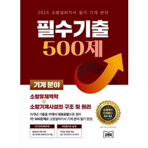 2025 소방설비기사 필기 기계 분야 필수기출 500제, 김앤북