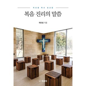 [새세대]복음 진리의 말씀 : 곽요셉 목사 설교집, 새세대