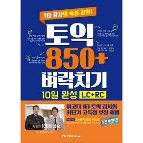 [파고다북스]토익 850+ 벼락치기 10일 완성 (LC + RC) : 1타 강사의 속성 과외!