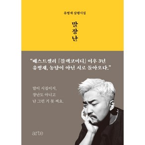 [아르테(ate)]말장난, 아르테(ate), 유병재