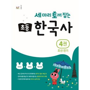 세 마리 토끼 잡는 초등 한국사 4 조선전기